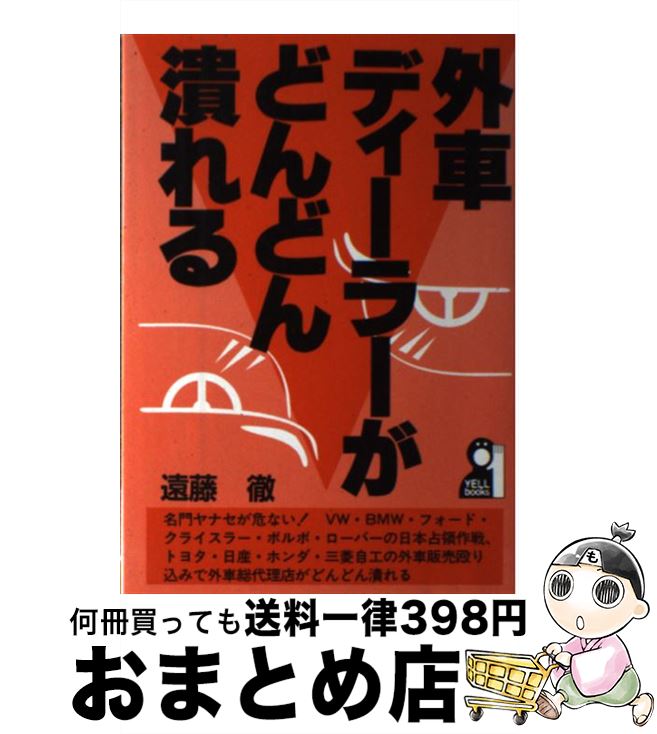 激安通販 機械工学 中古 単行本 宅配便出荷 エール出版社 遠藤 徹 外車ディーラーがどんどん潰れる Dgb Gov Bf