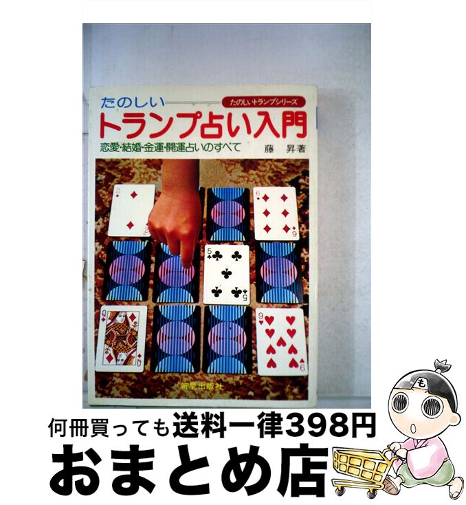 中古 たのしいトランプ占い手引書 恋 嫁ぐ 御銭巡り合わせ 開運占いのすべて 藤昇り 新星開版神社 単行冊子本 宅配雁の便り荷送 Marchesoni Com Br
