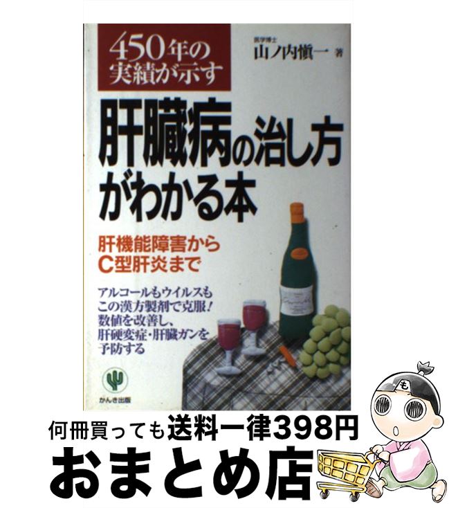 Sale 中古 単行本 宅配便出荷 かんき出版 慎一 山ノ内 肝機能障害からｃ型肝炎まで ４５０年の実績が示す肝臓病の治し方がわかる本 科学 医学 技術 4761257881 Www Dpmptsp Sidoarjokab Go Id