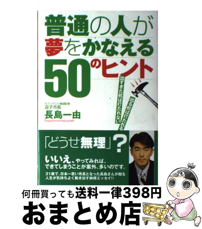 最前線の 長島 出る杭は打たれる 出すぎた杭は打たれない 普通の人が夢をかなえる５０のヒント 中古 一由 単行本 宅配便出荷 ポプラ社 Mamanminimaliste Com