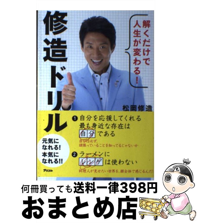 楽天市場 中古 解くだけで人生が変わる 修造ドリル 松岡 修造 アスコム 単行本 ソフトカバー 宅配便出荷 もったいない本舗 お まとめ店