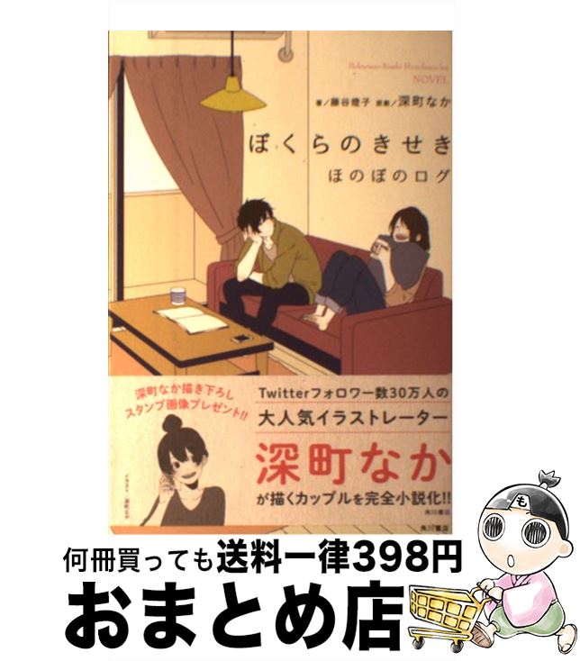 楽天市場 中古 ぼくらのきせき ほのぼのログ 藤谷 燈子 Kadokawa 角川書店 単行本 宅配便出荷 もったいない本舗 おまとめ店