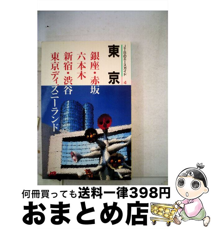 中古 東京 改定 ヴァージョン Jtbパブリッシング パブリッシング 単行 冊 宅配郵便さし出し 2friendshotel Com