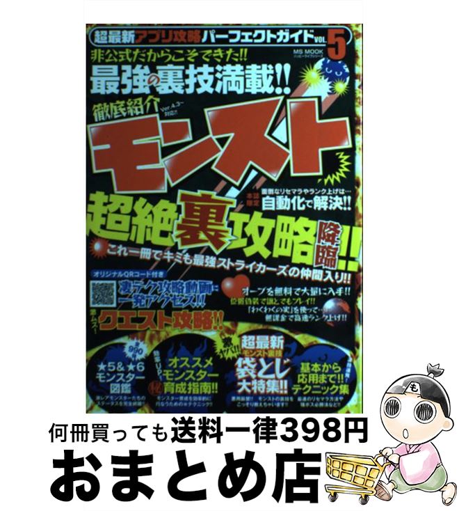 楽天市場 中古 モンスト超絶裏攻略降臨 超最新アプリ攻略パーフェクトガイドｖｏｌ ５ ハッピーライフ研究会 メディアソフト ムック 宅配便出荷 もったいない本舗 おまとめ店