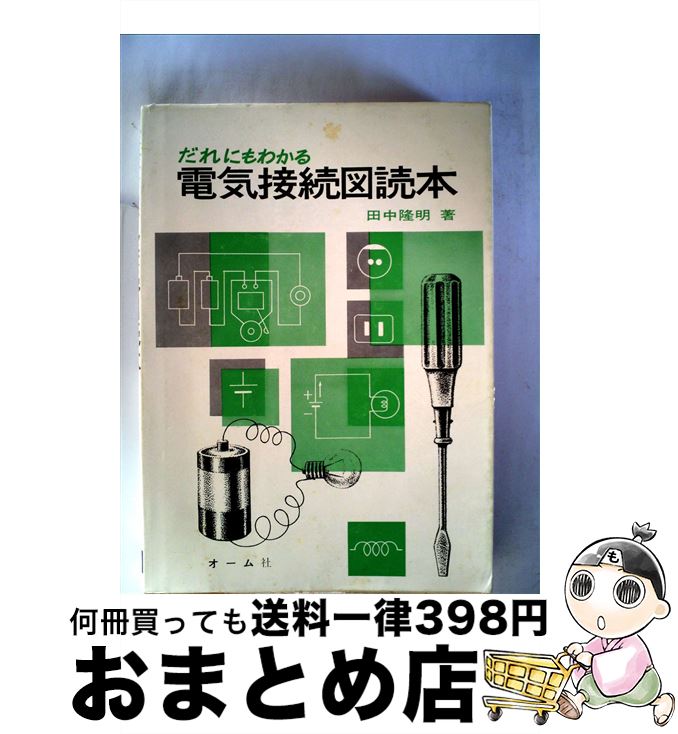 【中古】 だれにもわかるシーケンス制御回路の故障診断/オーム社/佐藤一郎（電気工学） 中古】 だれにもわかるシーケンス制御回路の故障診断 / 佐藤