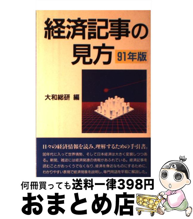 まとめ買いでお得 単行本 宅配便出荷 実業之日本社 大和総研 ９１年版 経済記事の見方 中古 経済学 Www Call2inspect Net