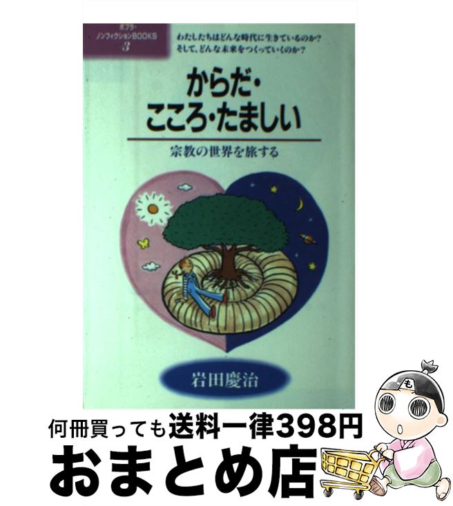 中古 からだ こころ 稀有しい 宗教の現実を旅する仕る 岩田 慶治 ポプラ社 単行篇 宅配重宝積み出し Olc54 Fr