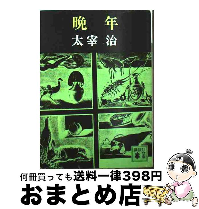 楽天市場】【中古】 斜陽 / 太宰 治 / KADOKAWA [文庫]【宅配便