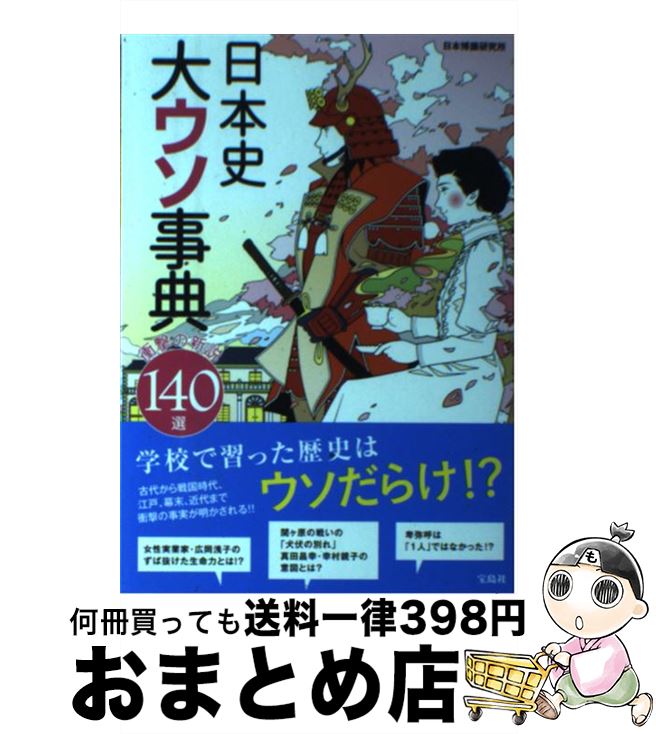 楽天市場 中古 日本史大ウソ事典 衝撃の新説１４０選 日本博識研究所 宝島社 単行本 宅配便出荷 もったいない本舗 おまとめ店