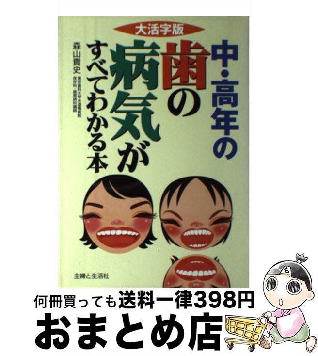 オンラインショップ 家庭の医学 貴史 森山 大活字版 中 高年の歯の病気がすべてわかる本 中古 単行本 宅配便出荷 主婦と生活社 Dgb Gov Bf