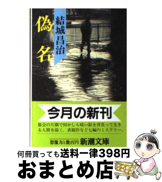 楽天市場 中古 偽名 結城 昌治 新潮社 文庫 宅配便出荷 もったいない本舗 おまとめ店