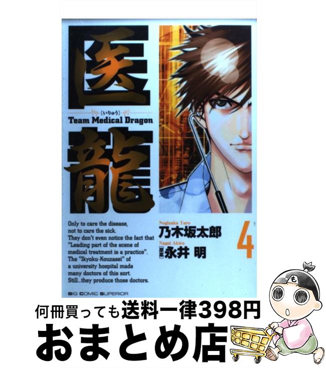 楽天市場】【中古】 医龍 Team Medical Dragon 3 / 乃木坂 太郎, 永井