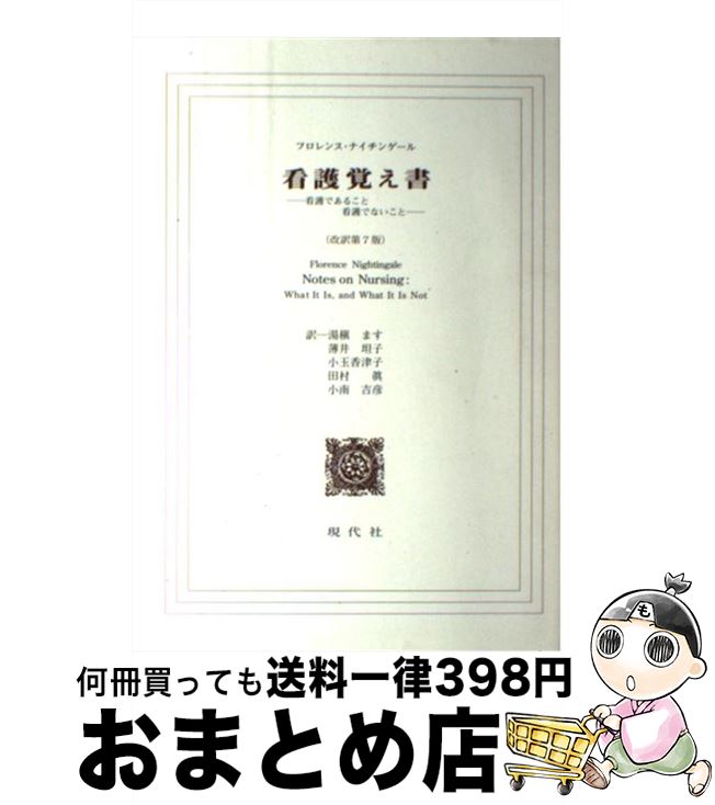 楽天市場 中古 看護覚え書 看護であること看護でないこと 改訳第７版 フロレンス ナイチンゲール 湯槇 ます 薄井 坦子 小玉 香津子 田村 眞 小南 吉彦 現代社 単行本 宅配便出荷 もったいない本舗 おまとめ店