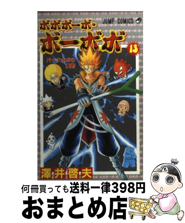 【中古】 ボボボーボ・ボーボボ 13 / 澤井 啓夫 / 集英社 [コミック]【宅配便出荷】画像