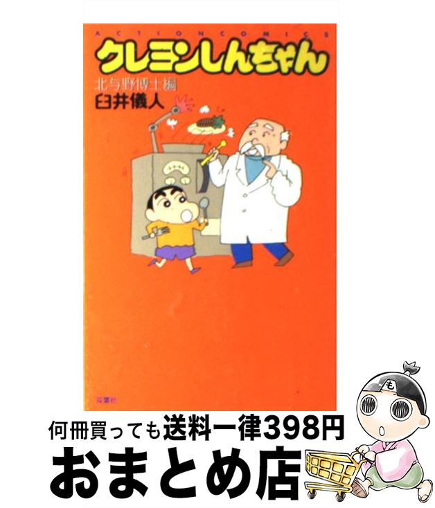 【中古】 クレヨンしんちゃん（アニメコミックス） １７/双葉社/臼井儀人 中古】 クレヨンしんちゃん（アニメコミックス） 17/双葉社