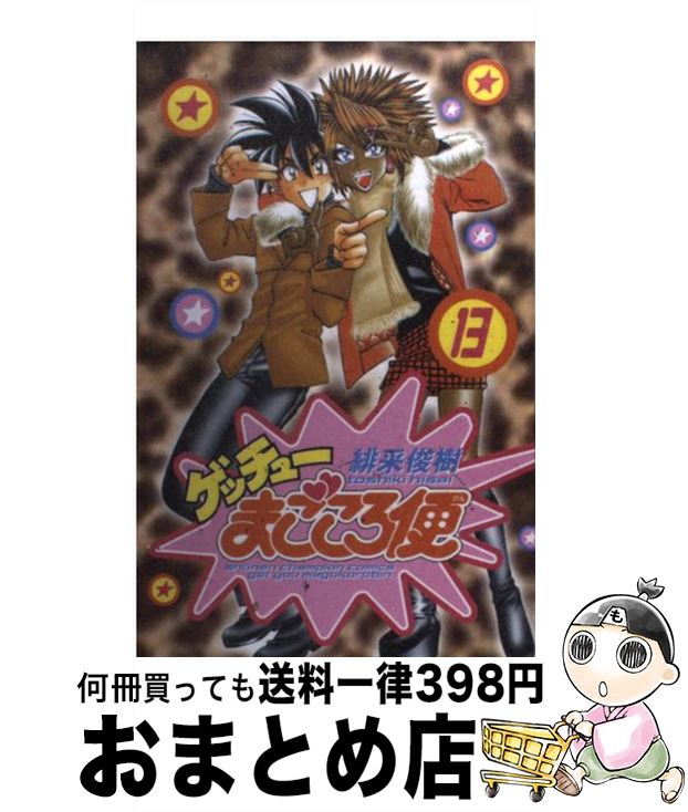 楽天市場 中古 ゲッチューまごころ便 １３ 緋采 俊樹 秋田書店 コミック 宅配便出荷 もったいない本舗 おまとめ店