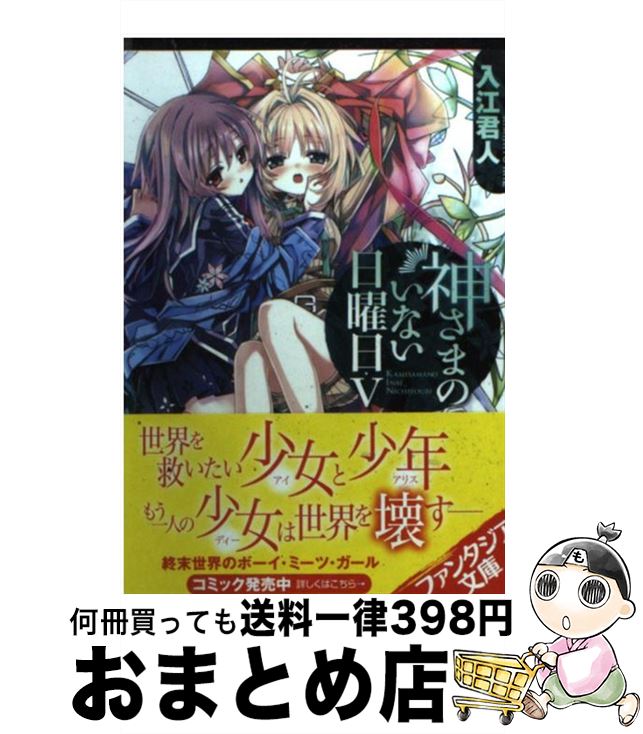 【中古】 神さまのいない日曜日 5 / 入江 君人, 茨乃 / 富士見書房 [文庫]【宅配便出荷】画像