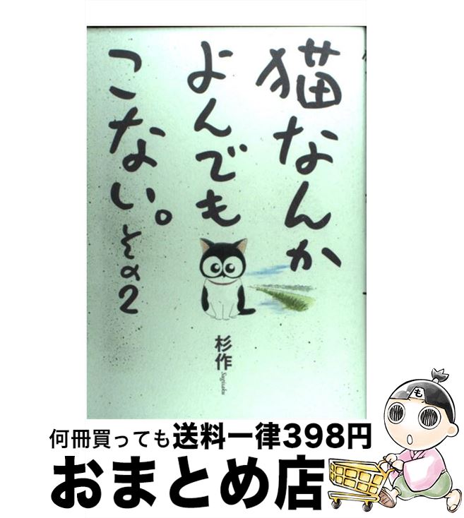 【中古】 猫なんかよんでもこない。 その2 / 杉作 / 実業之日本社 [コミック]【宅配便出荷】画像