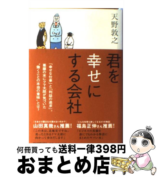 楽天市場 中古 君を幸せにする会社 天野 敦之 日本実業出版社 単行本 宅配便出荷 もったいない本舗 おまとめ店