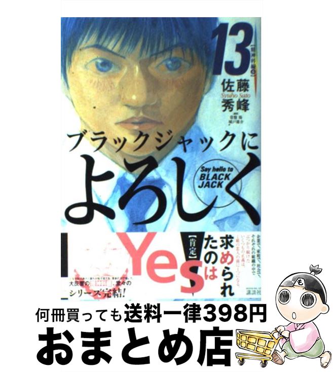 楽天市場 中古 ブラックジャックによろしく １３ 精神科編 ５ 佐藤 秀峰 講談社 コミック 宅配便出荷 もったいない本舗 おまとめ店