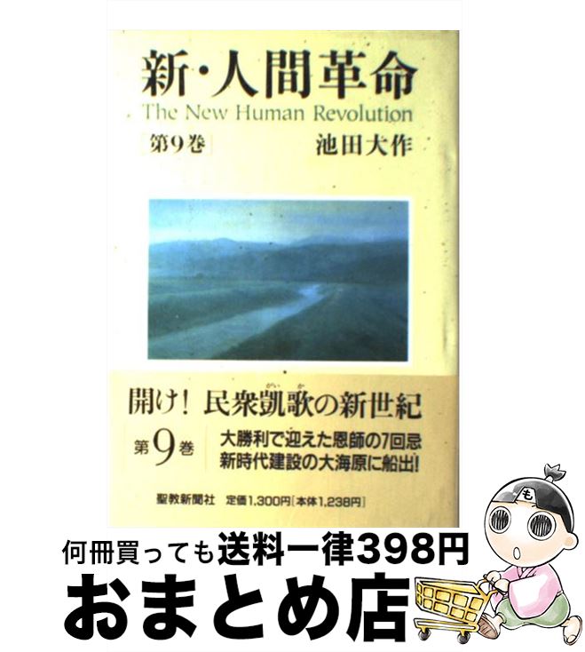 楽天市場 中古 新 人間革命 第１４巻 池田 大作 聖教新聞社 単行本 宅配便出荷 もったいない本舗 おまとめ店