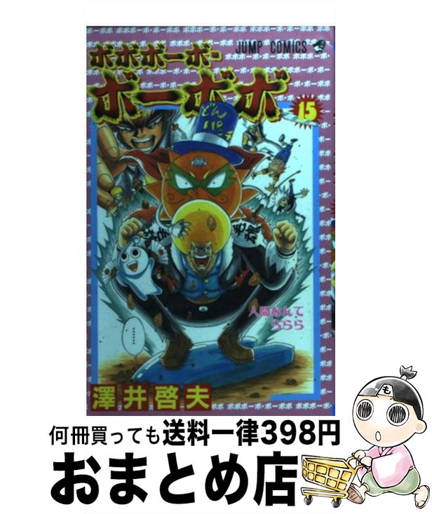 【中古】 ボボボーボ・ボーボボ 15 / 澤井 啓夫 / 集英社 [コミック]【宅配便出荷】画像