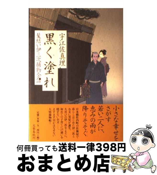 楽天市場 中古 黒く塗れ 髪結い伊三次捕物余話 宇江佐 真理 文藝春秋 単行本 宅配便出荷 もったいない本舗 おまとめ店