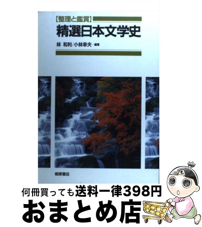 中古 精選日本文学史 小林幸夫 林和利 ピアソン桐原 単行本 宅配便出荷 Mozago Com