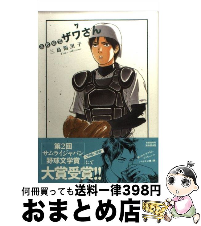 楽天市場 中古 高校球児ザワさん ７ 三島 衛里子 小学館 コミック 宅配便出荷 もったいない本舗 おまとめ店