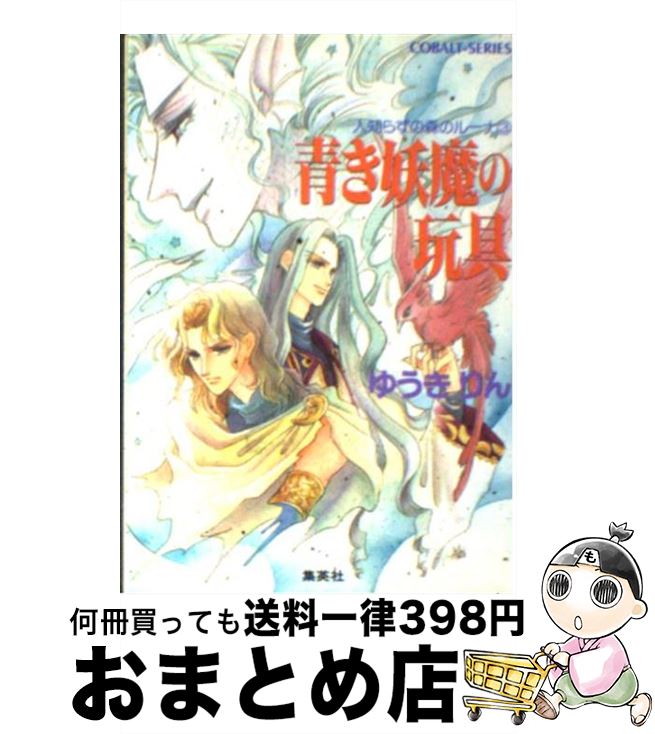 中古 青き妖魔の玩具 人知らずの森のルーナ ゆうき りん 沖 麻実也 集英社 文庫 宅配便出荷 Mozago Com