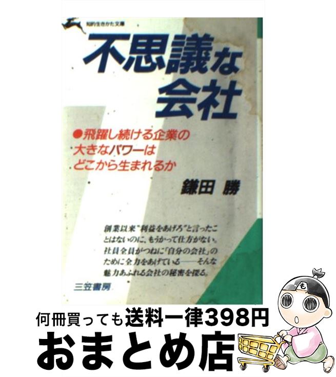 正規激安 中古 不思議な会社 鎌田 勝 三笠書房 文庫 宅配便出荷 正規品 Www Facisaune Edu Py