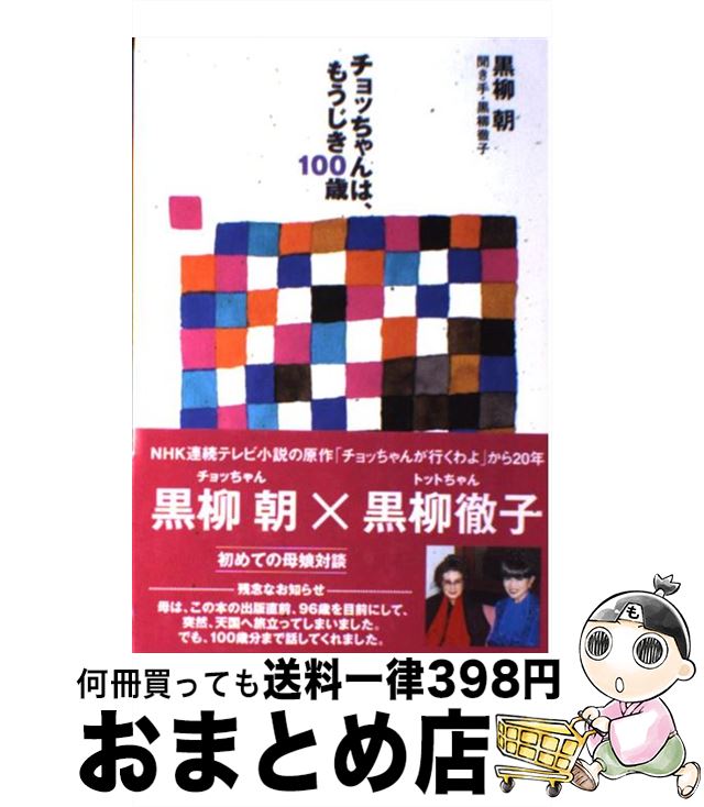 楽天市場 中古 チョッちゃんは もうじき１００歳 黒柳 朝 黒柳 徹子 主婦と生活社 単行本 宅配便出荷 もったいない本舗 おまとめ店