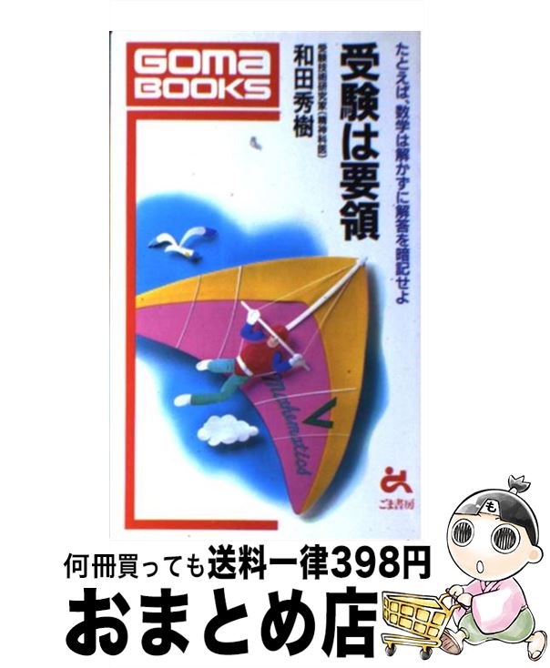 楽天市場 中古 受験は要領 たとえば 数学は解かずに解答を暗記せよ 和田 秀樹 ごま書房 新書 宅配便出荷 もったいない本舗 おまとめ店