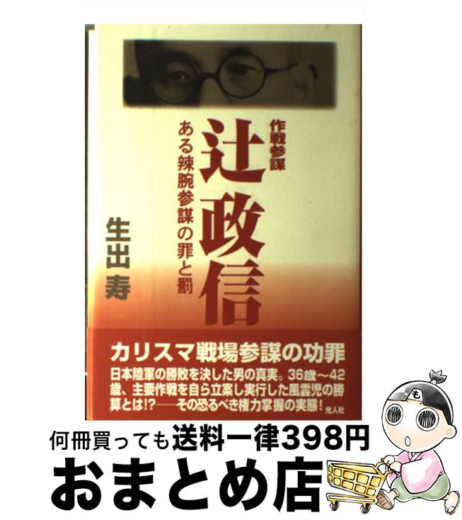 楽天市場 中古 作戦参謀辻政信 ある辣腕参謀の罪と罰 新装版 生出 寿 光人社 単行本 宅配便出荷 もったいない本舗 おまとめ店