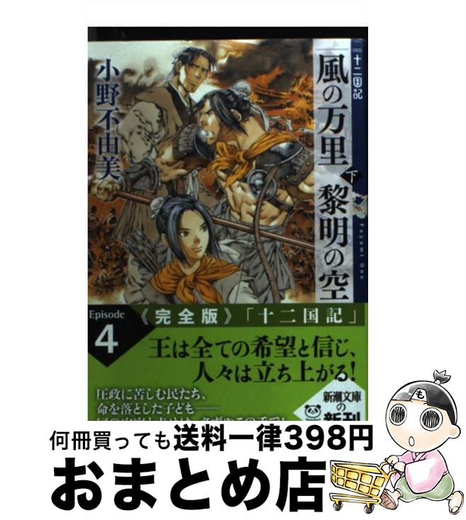 楽天市場 中古 風の万里黎明の空 十二国記 下巻 小野 不由美 山田 章博 新潮社 文庫 宅配便出荷 もったいない本舗 おまとめ店