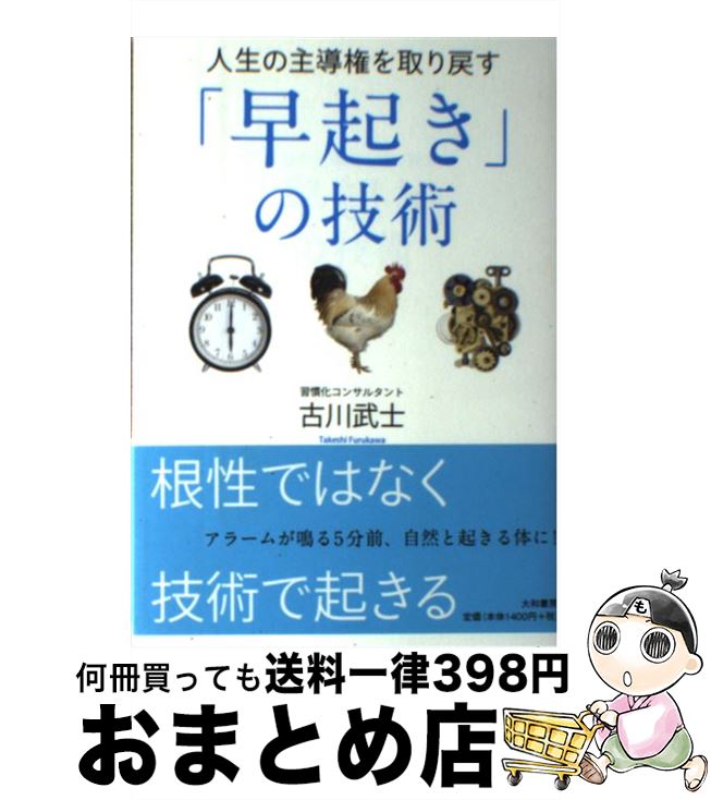 楽天市場 中古 人生の主導権を取り戻す 早起き の技術 古川武士 大和書房 単行本 ソフトカバー 宅配便出荷 もったいない本舗 おまとめ店