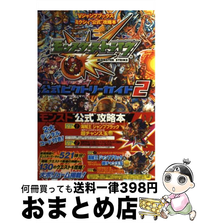 楽天市場 中古 モンスターストライク公式ビクトリーガイド ミクシィ 公式 攻略本 ２ ｖジャンプ編集部 集英社 単行本 宅配便出荷 もったいない本舗 おまとめ店