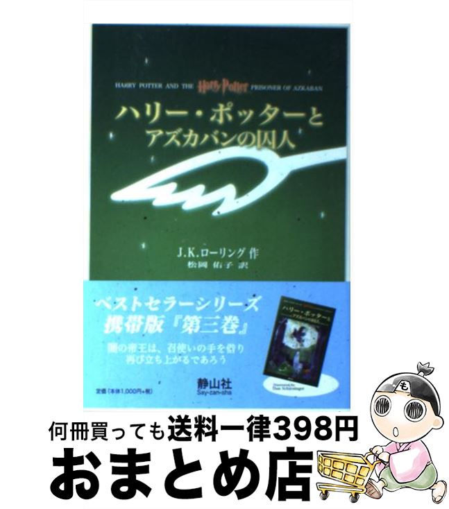 楽天市場 中古 ハリー ポッターとアズカバンの囚人 携帯版 J K ローリング 松岡 佑子 静山社 ペーパーバック 宅配便出荷 もったいない本舗 おまとめ店