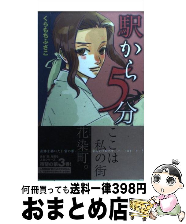 楽天市場 中古 駅から５分 ３ くらもち ふさこ 集英社 コミック 宅配便出荷 もったいない本舗 おまとめ店