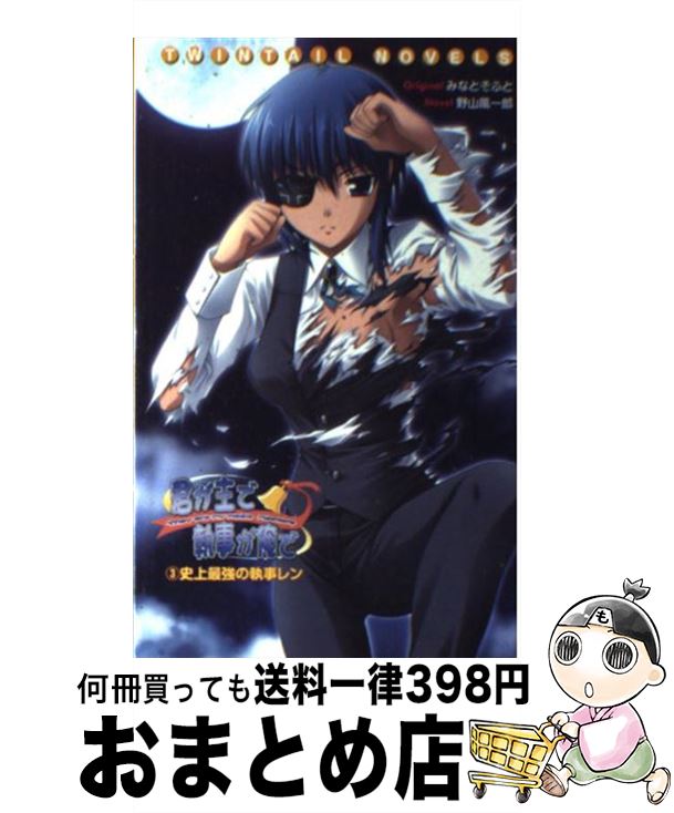 【中古】 君が主で執事が俺で（3） / 野山 風一郎 / 彩文館出版 [新書]【宅配便出荷】画像