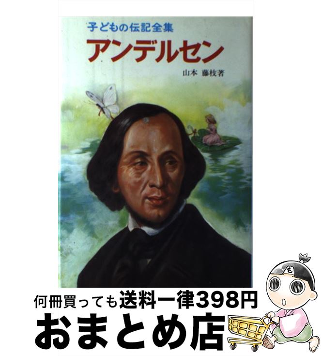 楽天市場】【中古】 子どもの伝記全集（40） / 山本 和夫 / ポプラ社