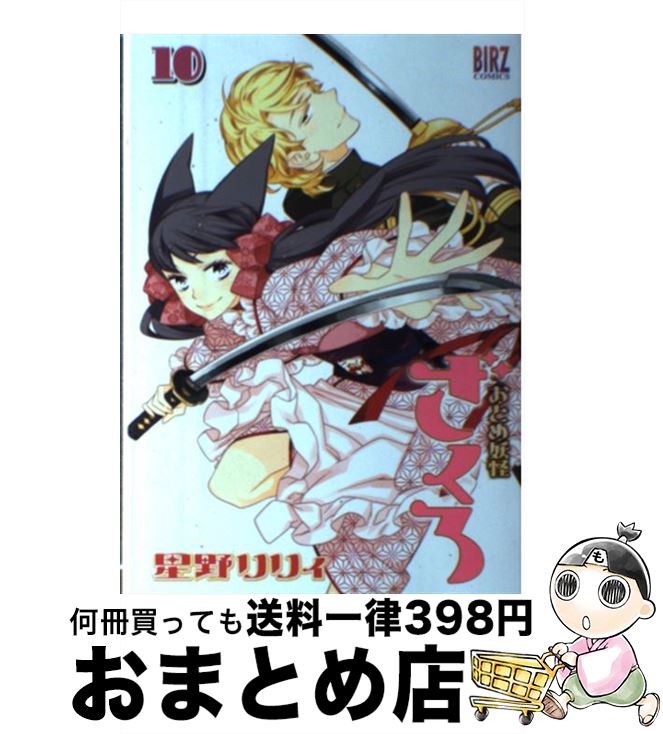 【中古】 おとめ妖怪ざくろ（10） / 星野リリィ / 幻冬舎コミックス [コミック]【宅配便出荷】画像
