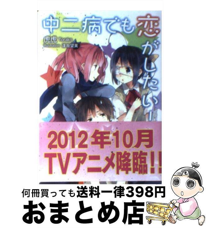 【中古】 中二病でも恋がしたい！ 2 / 虎虎, 逢坂 望美 / 京都アニメーション [文庫]【宅配便出荷】画像