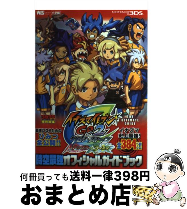 楽天市場 中古 イナズマイレブンｇｏ２クロノ ストーン時空最強オフィシャルガイドブック ｎｉｎｔｅｄｏ３ｄｓ 利田浩一 大嶋 一範 古城 宏 小学館 ムック 宅配便出荷 もったいない本舗 おまとめ店