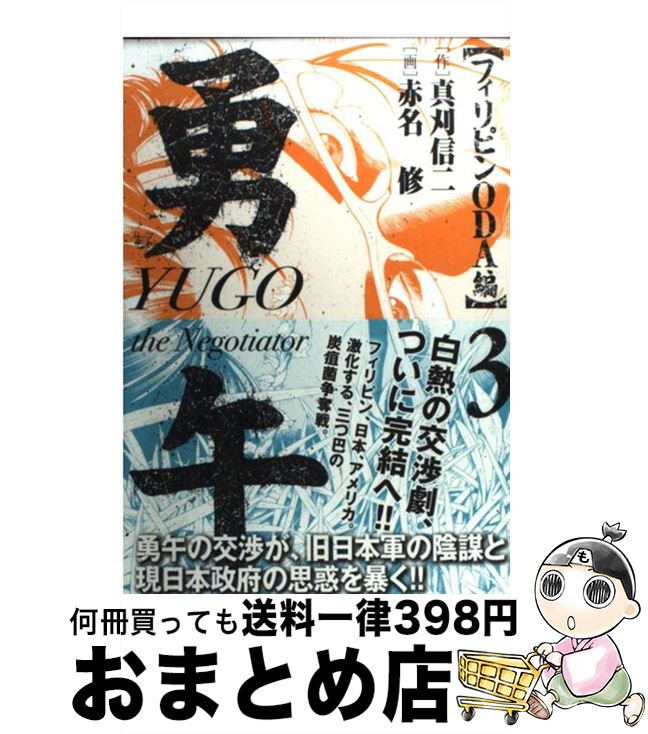 【中古】 勇午 the　Negotiator フィリピンODA編　3 / 真刈 信二, 赤名 修 / 講談社 [コミック]【宅配便出荷】画像