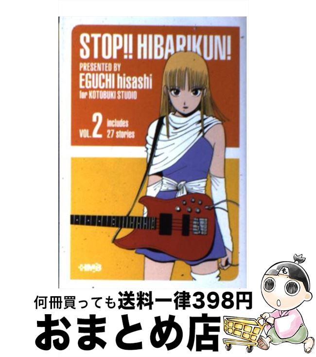 【中古】 ストップ！！ひばりくん！ vol．2 / 江口 寿史 / ホーム社 [文庫]【宅配便出荷】画像