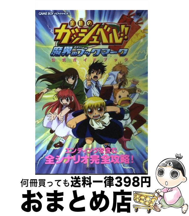 【中古】 金色のガッシュベル！！ザ・カードバトルｆｏｒ　ＧＢＡ公式ガイドブック Ｇａｍｅ　ｂｏｙ　ａｄｖａｎｃｅ/小学館 Amazon.co.jp: 金色のガッシュベル!!ザ・カードバトルforGBA公式