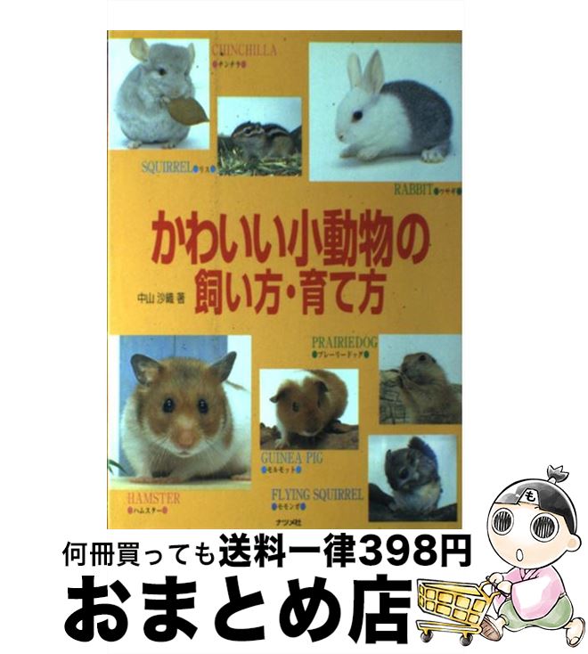 楽天市場 中古 かわいい小動物の飼い方 育て方 ハムスター ウサギ モルモット チンチラ リス モ 中山 沙織 ナツメ社 単行本 宅配便出荷 もったいない本舗 おまとめ店