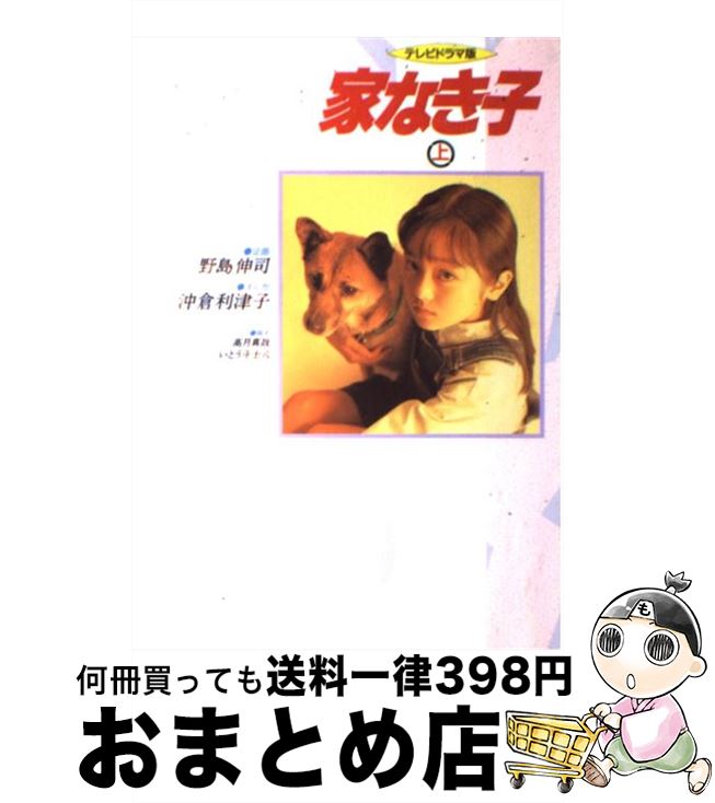 【中古】 家なき子 テレビドラマ版 上 / 沖倉 利津子 / 日本テレビ放送網 [単行本]【宅配便出荷】画像