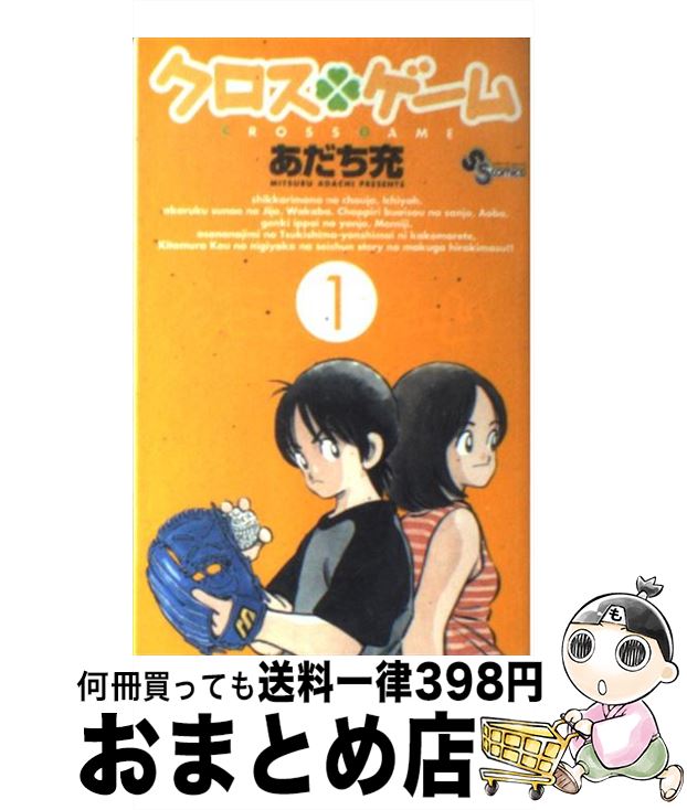 【中古】 クロスゲーム 1 / あだち 充 / 小学館 [コミック]【宅配便出荷】画像